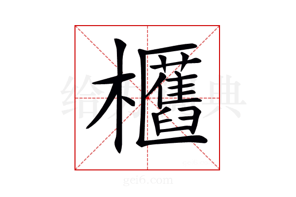 𣡛