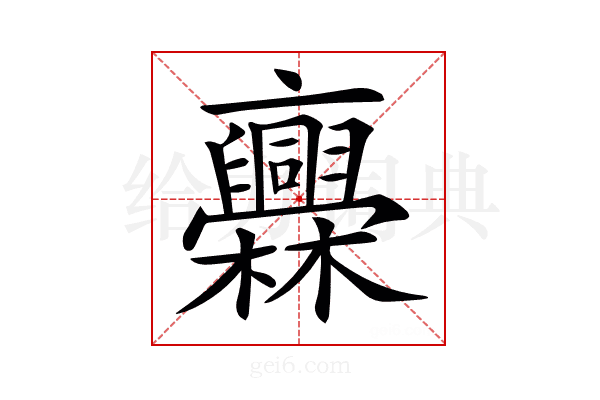 𣡥