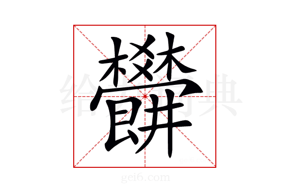 𣡜
