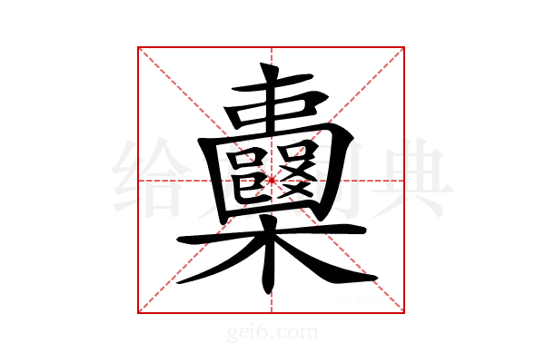 𣡦