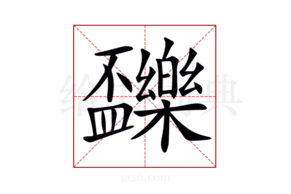 𣡝