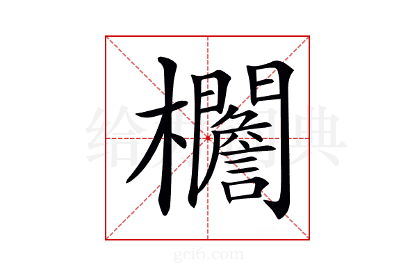 𣡞