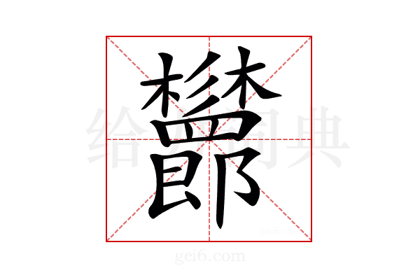 𣡨