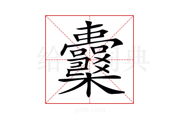 𣡪