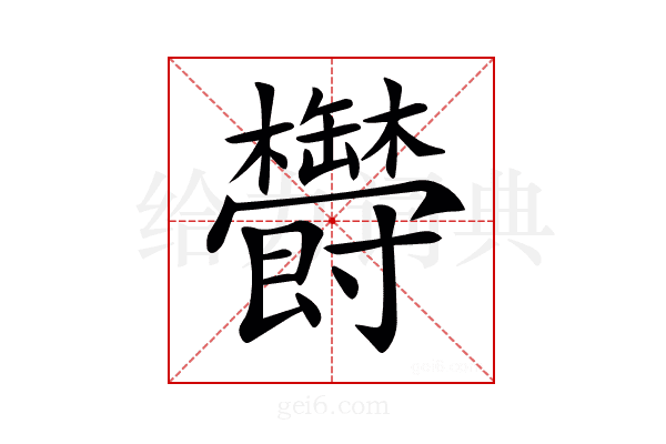 𣡡