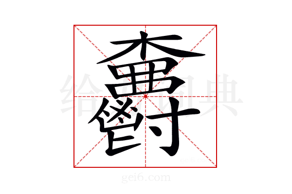 𣡫