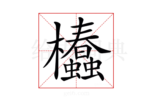 𣡢