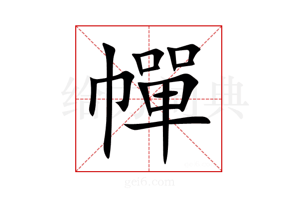 幝