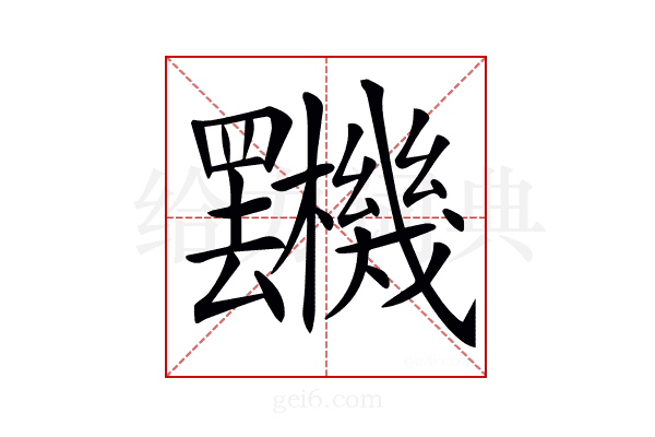 𣡯