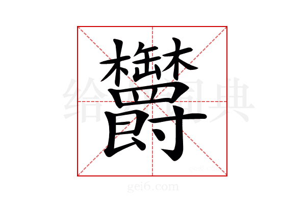 𣡸