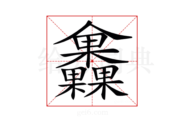 𣡰