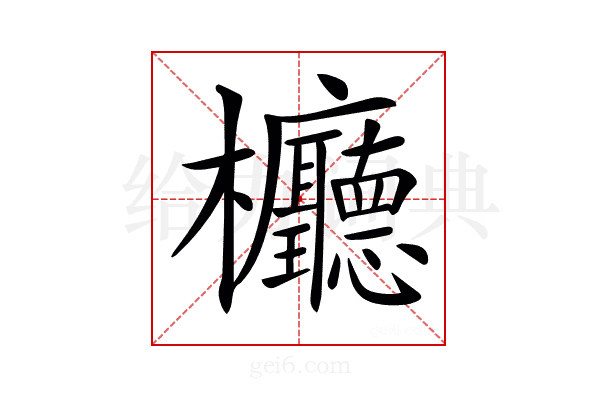 𣡹