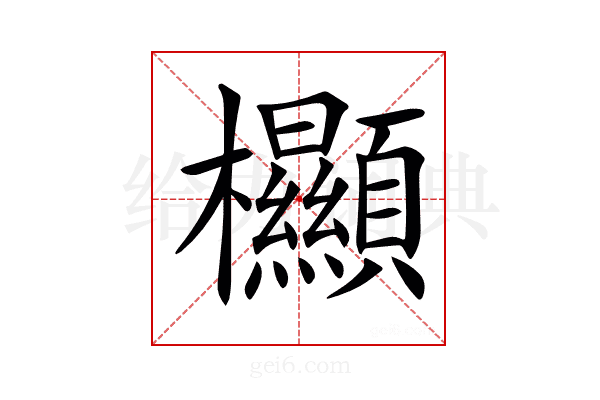 𣡲