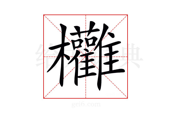 𣡻