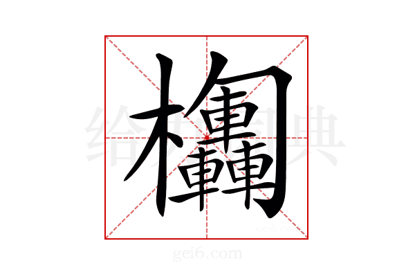 𣡴