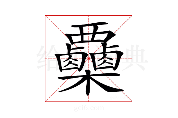 𣡷