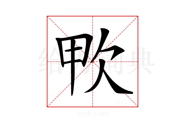 𣢗