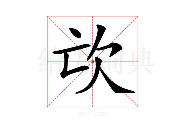 𣢅