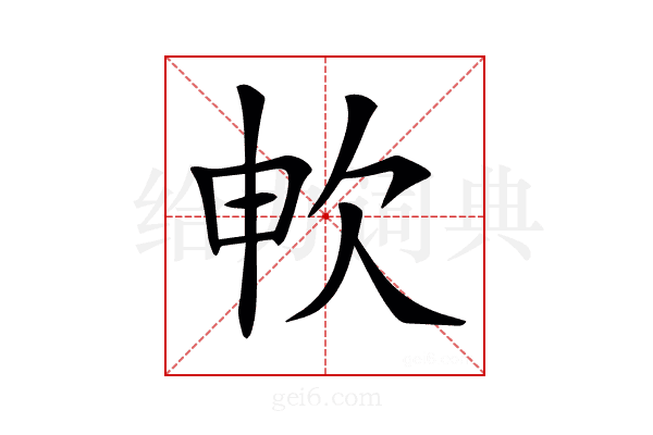 𣢘