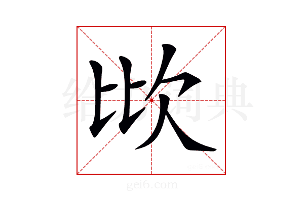 𣢋