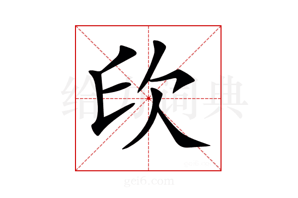 𣢔