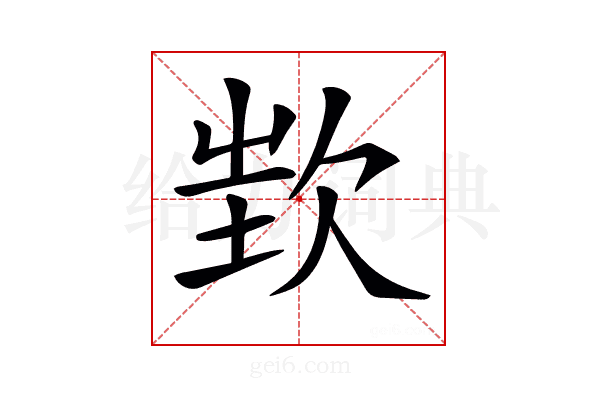 𣢫