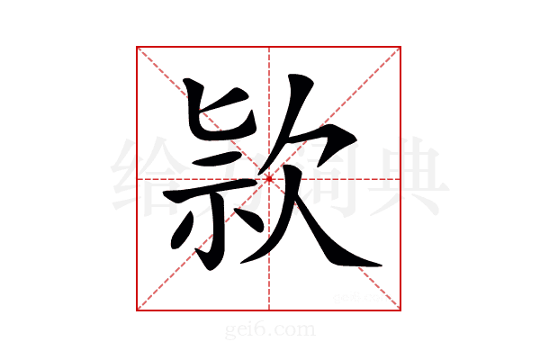 𣢾