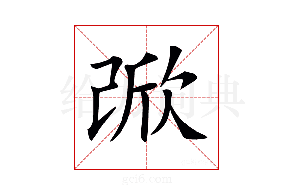 𣣁