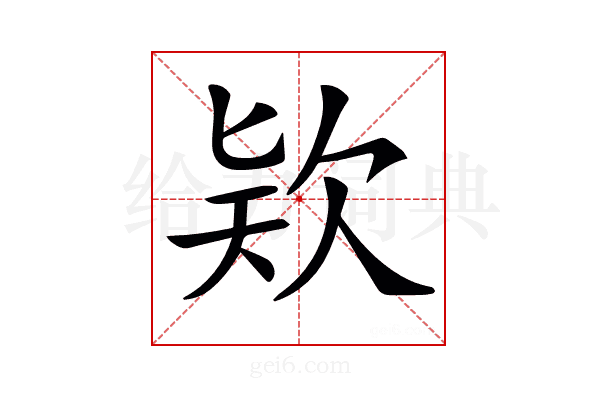 𣢸