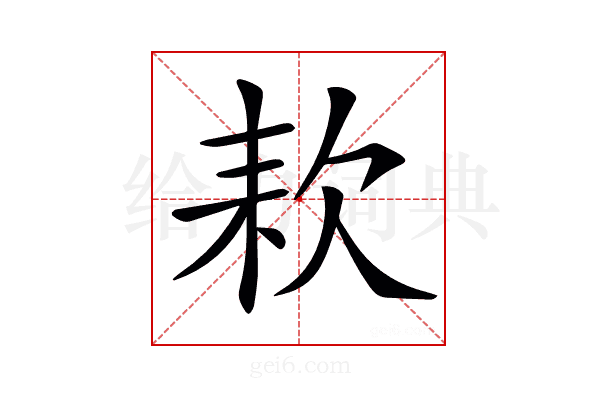 𣢹