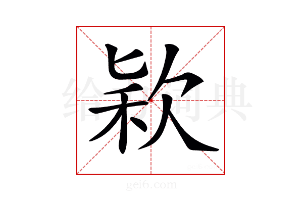 𣣅
