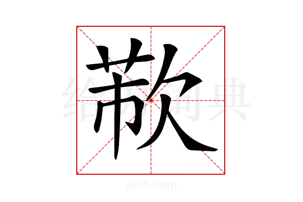 𣣐