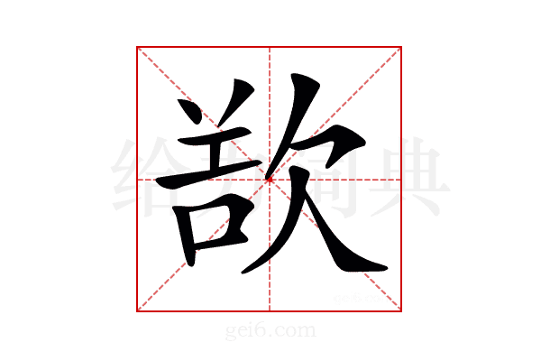 𣣔
