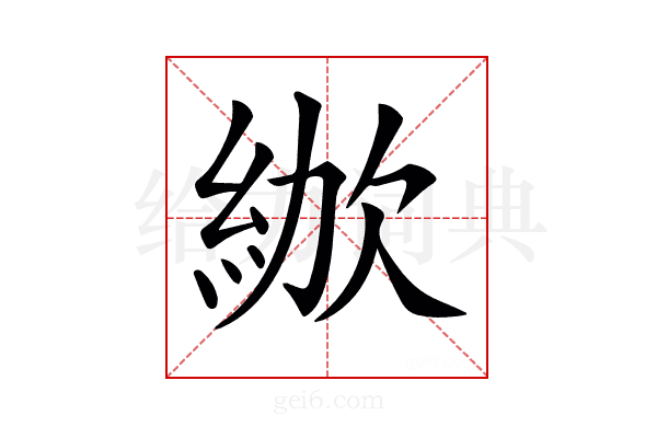 𣣜