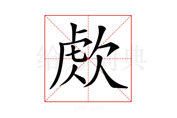 𣣕