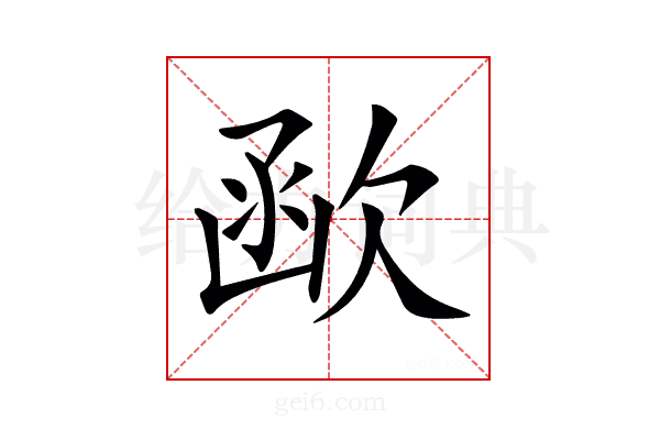 𣣖