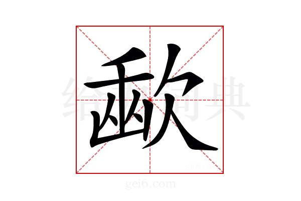𣣨