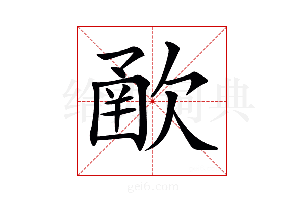 𣣻