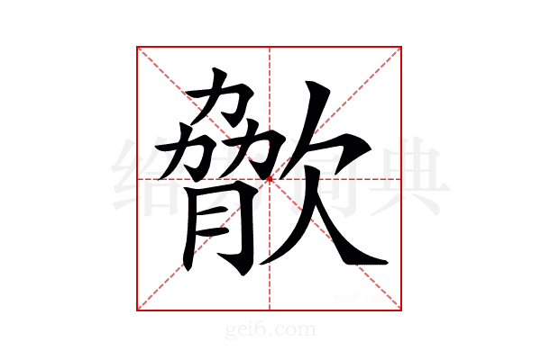 𣣲