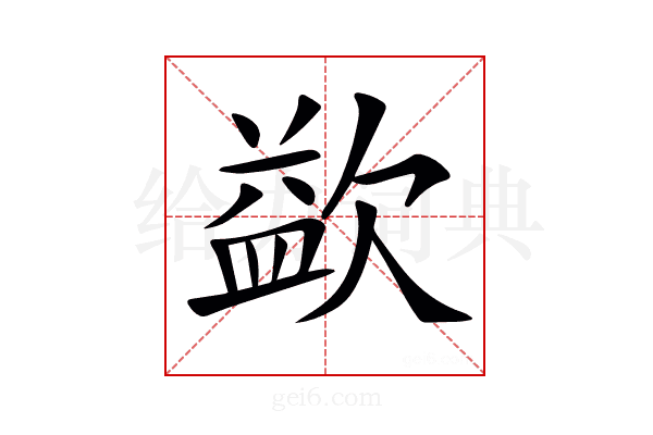 𣣼