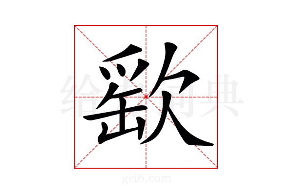 𣣳