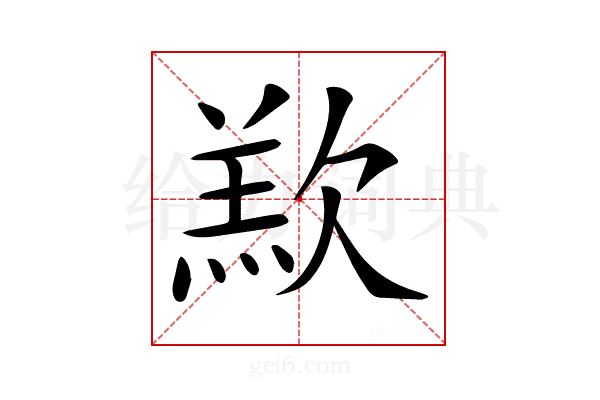 𣣵