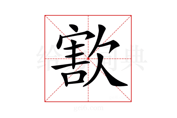 𣣶