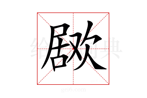 𣤅
