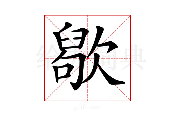 𣤒