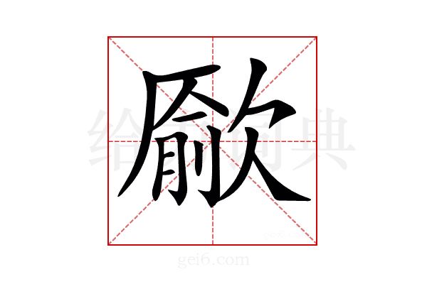 𣤔