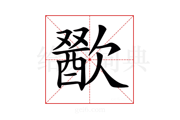 𣤕
