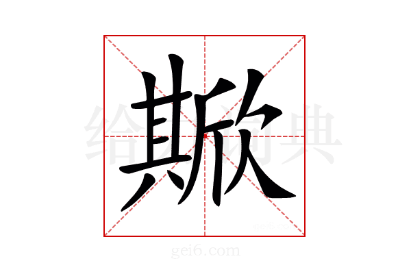 𣤘