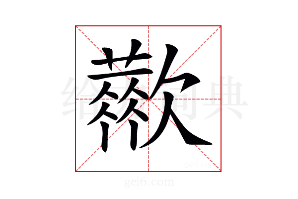 𣤬