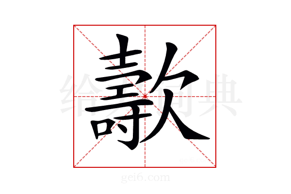 𣤫